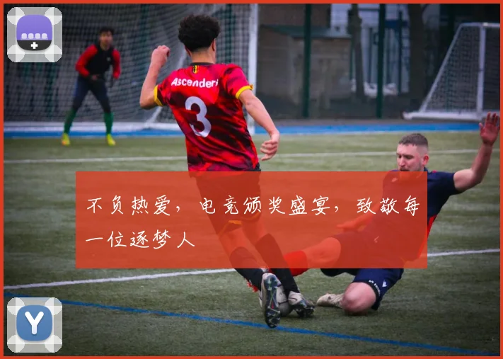 不负热爱，电竞颁奖盛宴，致敬每一位逐梦人
