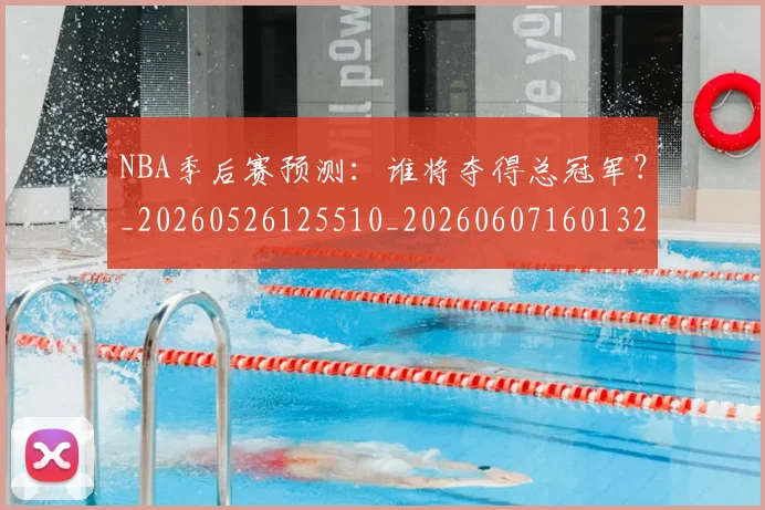 NBA季后赛预测：谁将夺得总冠军？_20260526125510_20260607160132