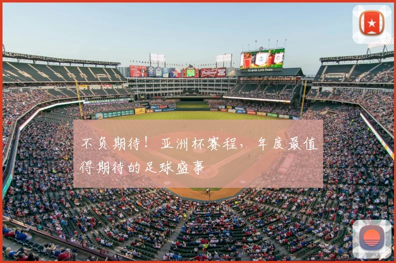 不负期待！亚洲杯赛程，年度最值得期待的足球盛事